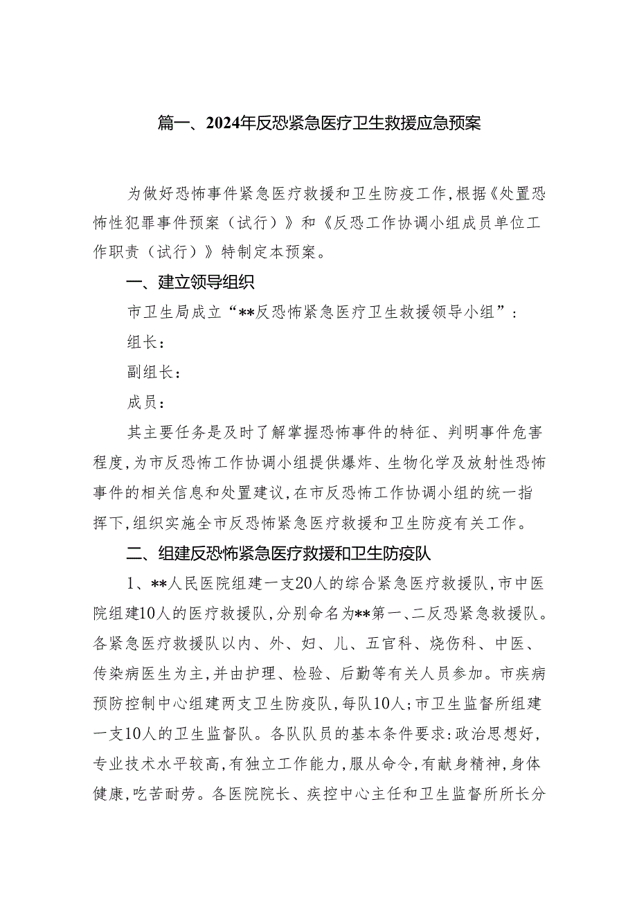 2024年反恐紧急医疗卫生救援应急预案8篇供参考.docx_第2页