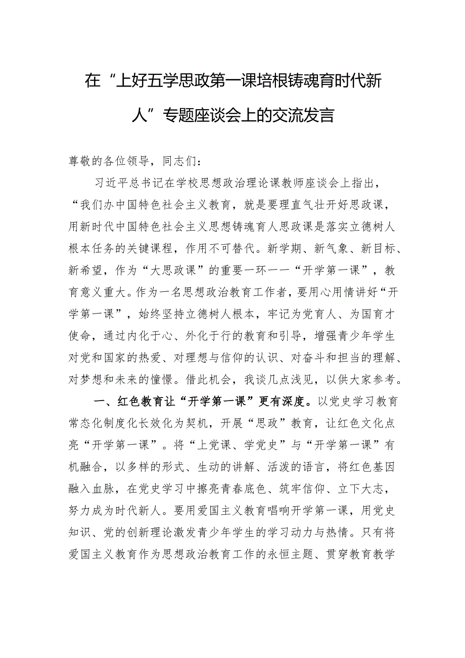 在“上好'开学思政第一课'培根铸魂育时代新人”专题座谈会上的交流发言 .docx_第1页