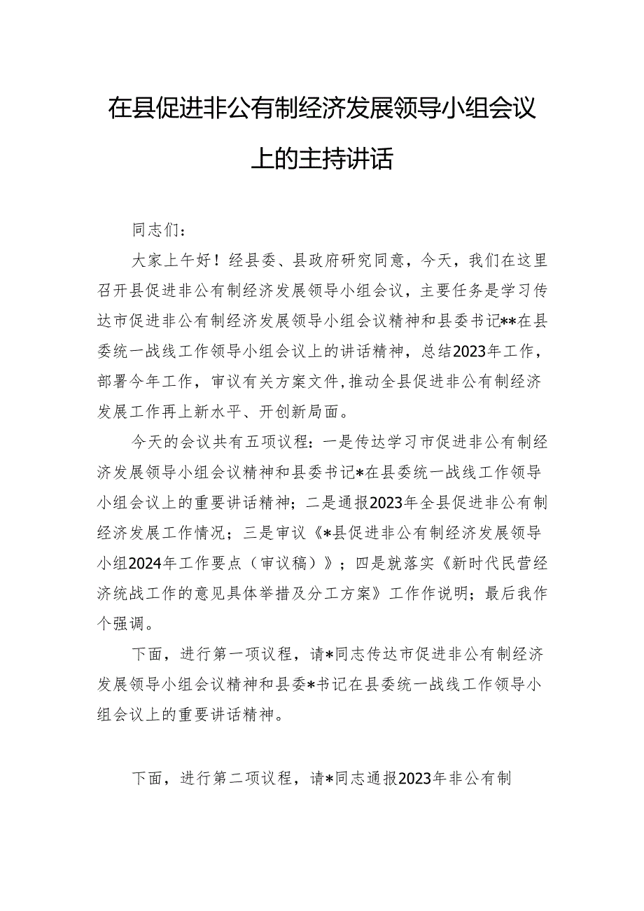 在县促进非公有制经济发展领导小组会议上的主持讲话.docx_第1页