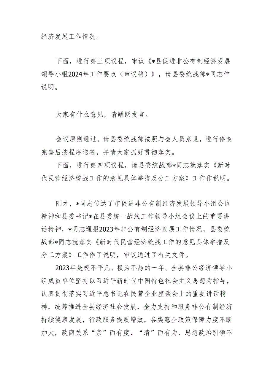 在县促进非公有制经济发展领导小组会议上的主持讲话.docx_第2页