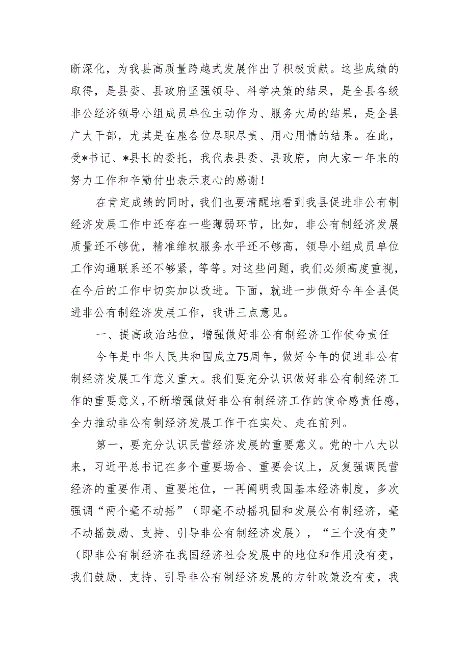 在县促进非公有制经济发展领导小组会议上的主持讲话.docx_第3页