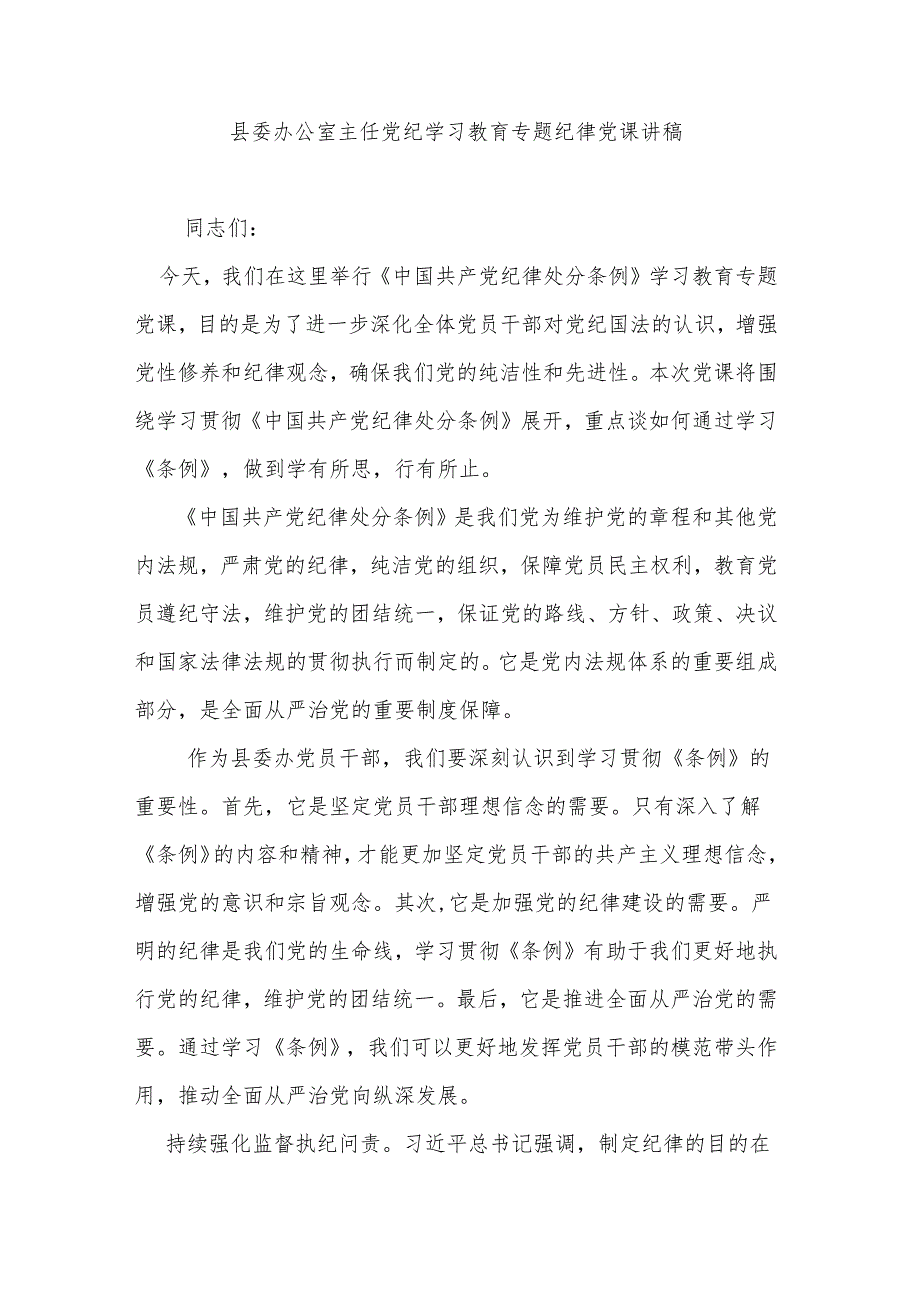 县委办公室主任党纪学习教育专题纪律党课讲稿.docx_第1页