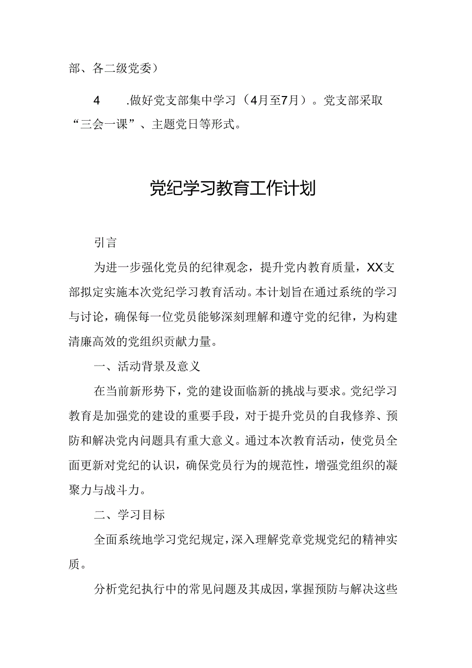 2024年生态环境单位党纪学习教育工作计划（7份）.docx_第2页