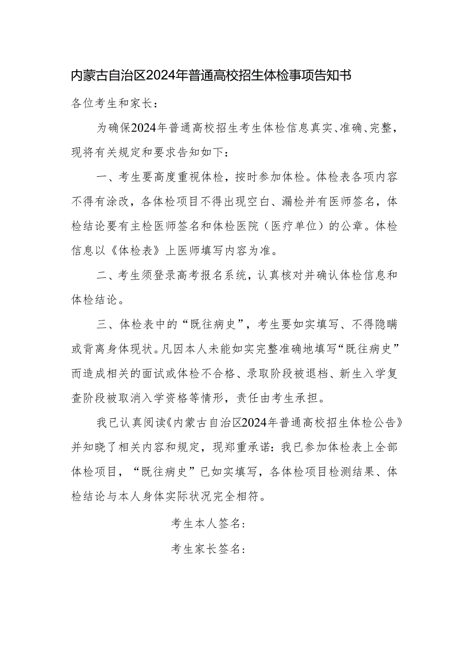 内蒙古自治区2024年普通高校招生体检事项告知书.docx_第1页