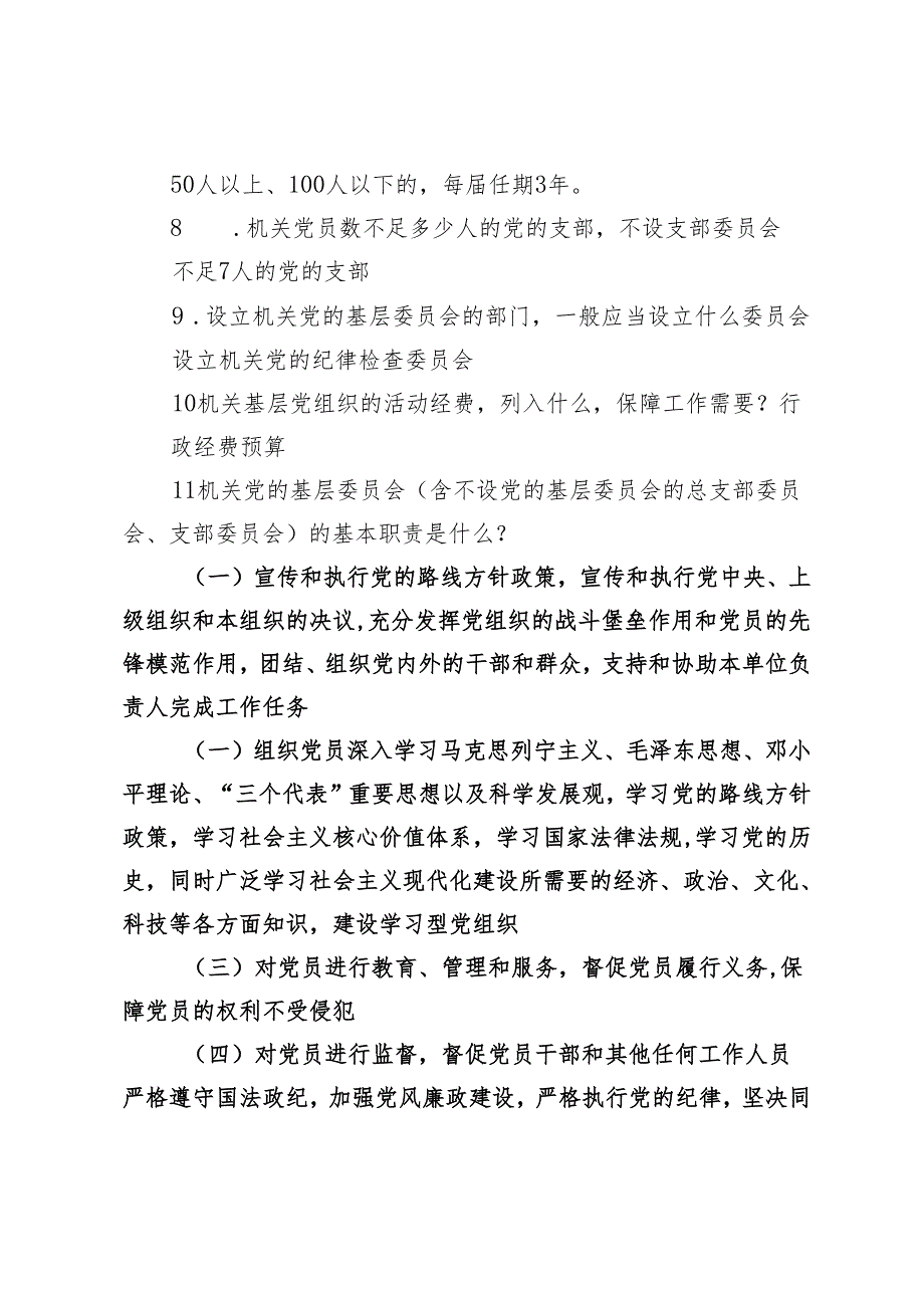 2024年党章党规知识竞赛问答题2套.docx_第2页