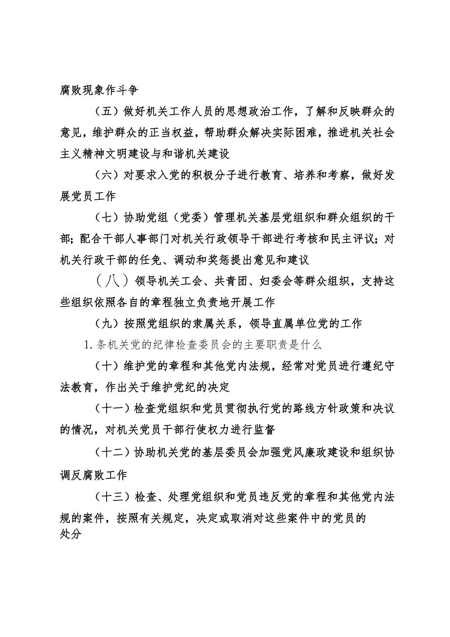 2024年党章党规知识竞赛问答题2套.docx_第3页