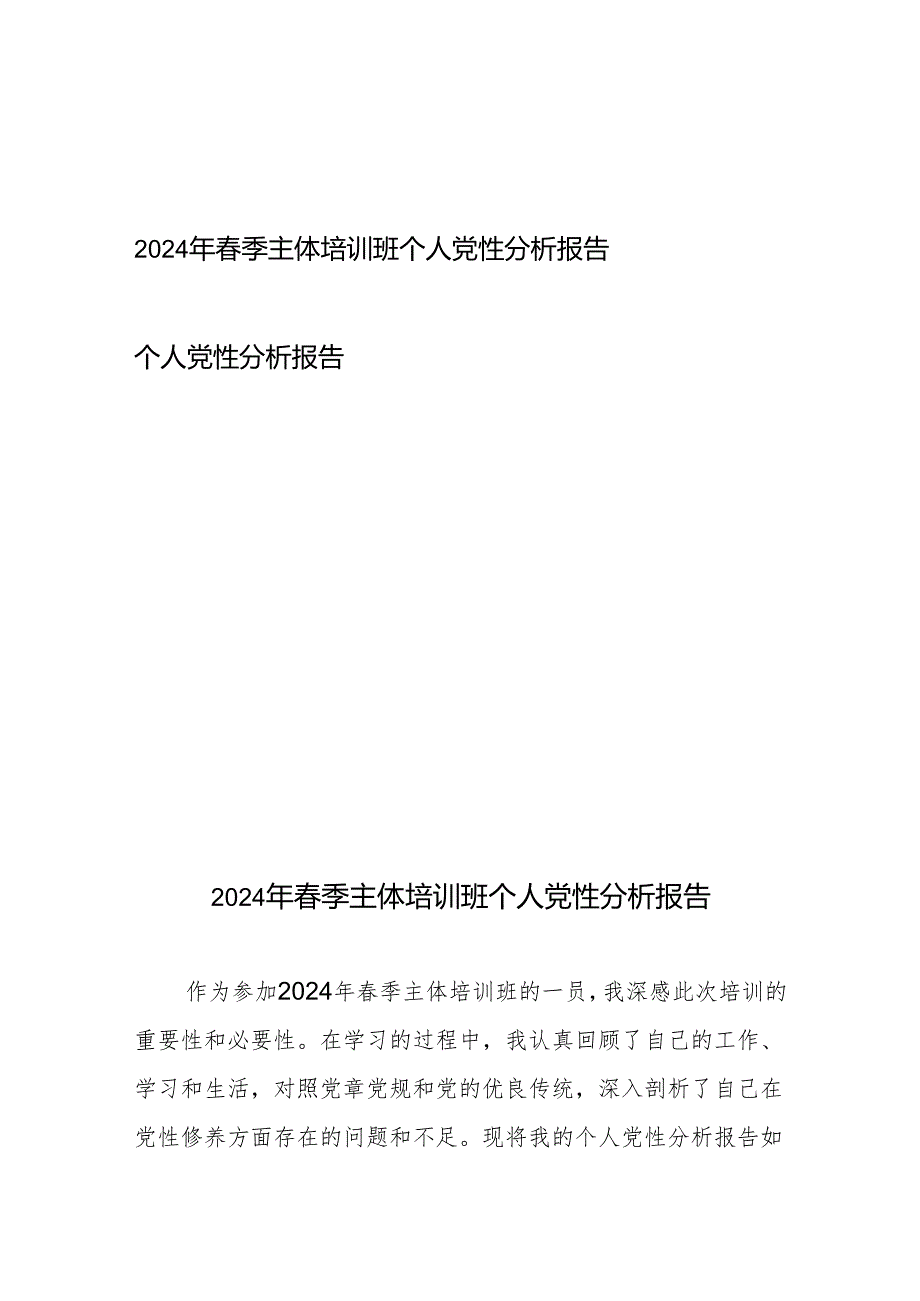 2024年春季主体培训班个人党性分析报告、个人党性分析报告.docx_第1页