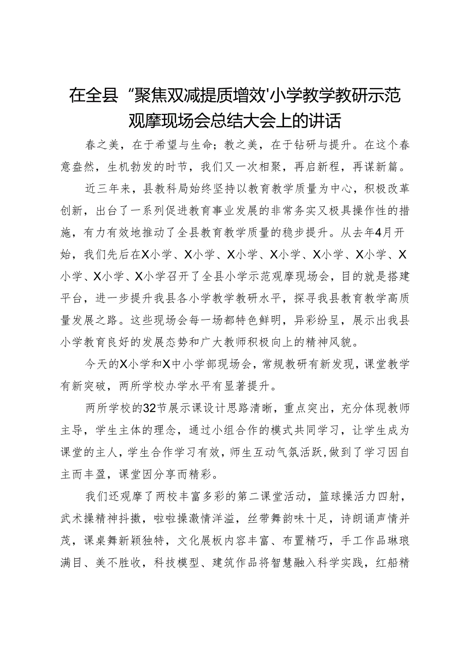 在全县“聚焦双减提质增效”小学教学教研示范观摩现场会总结大会上的讲话.docx_第1页