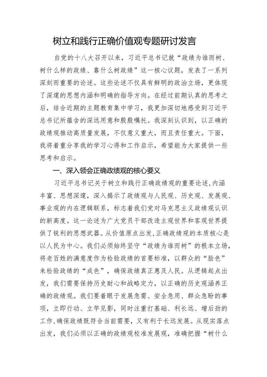 树立和践行正确价值观专题研讨发言.docx_第1页