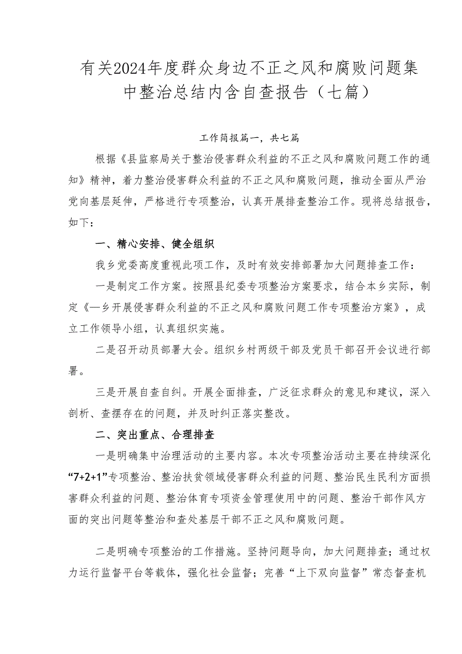 有关2024年度群众身边不正之风和腐败问题集中整治总结内含自查报告（七篇）.docx_第1页