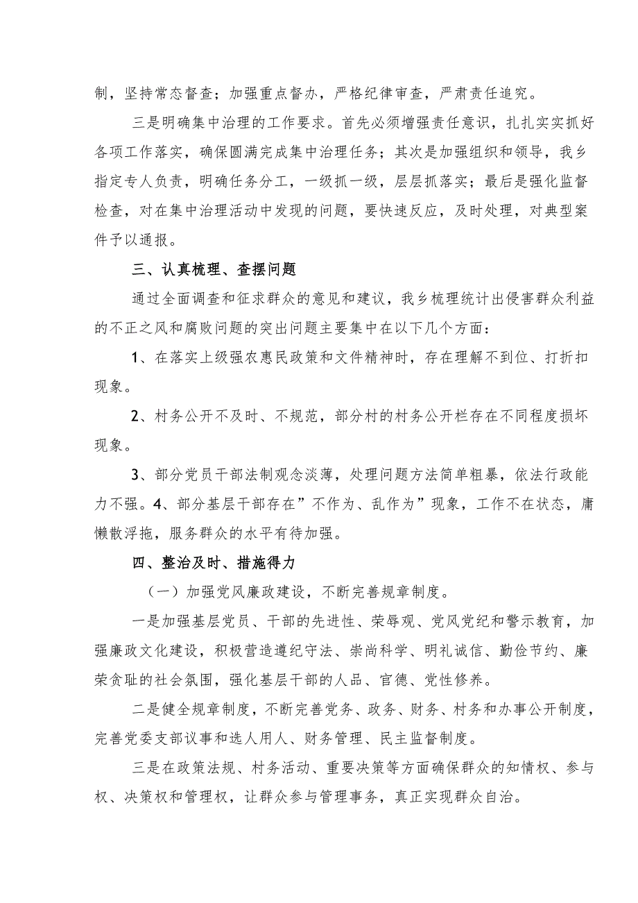 有关2024年度群众身边不正之风和腐败问题集中整治总结内含自查报告（七篇）.docx_第2页