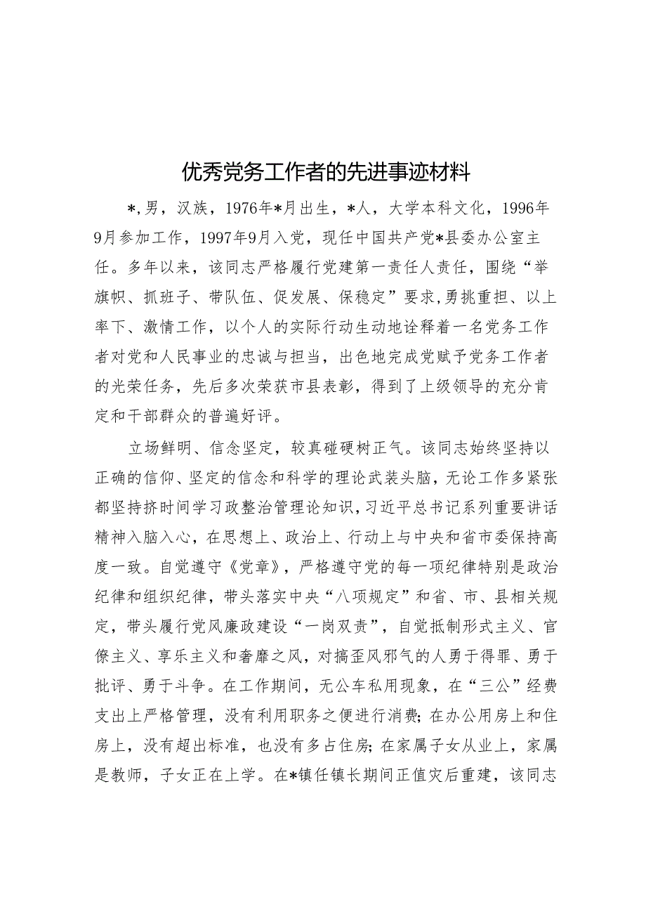 优秀党务工作者的先进事迹材料.docx_第1页