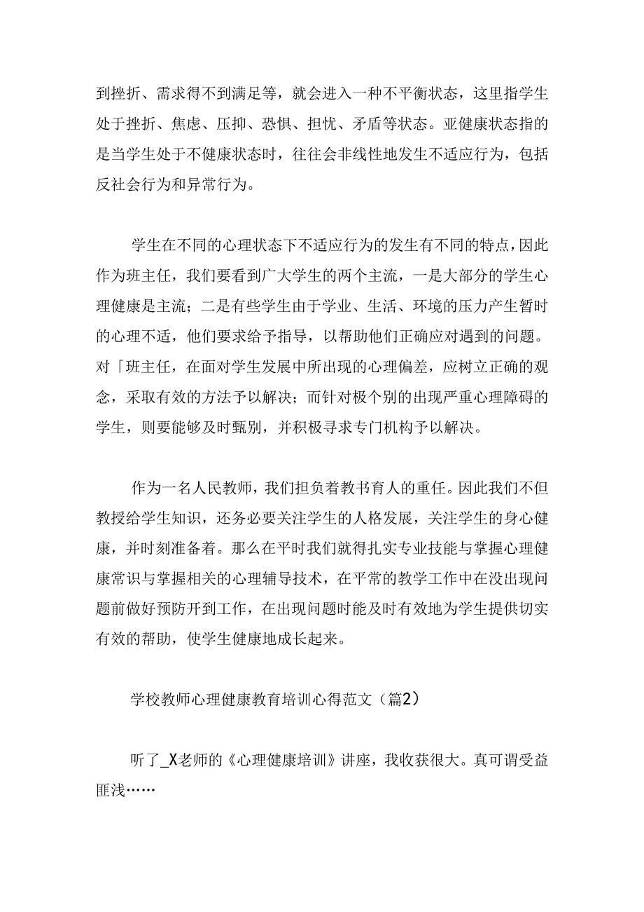 学校教师心理健康教育培训心得范文.docx_第3页