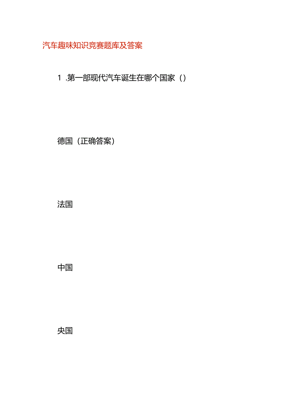 汽车趣味知识竞赛题库及答案.docx_第1页