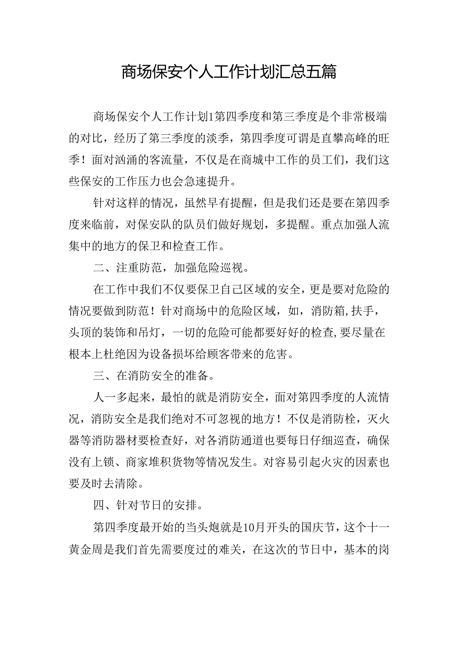 商场保安个人工作计划汇总五篇.docx_第1页