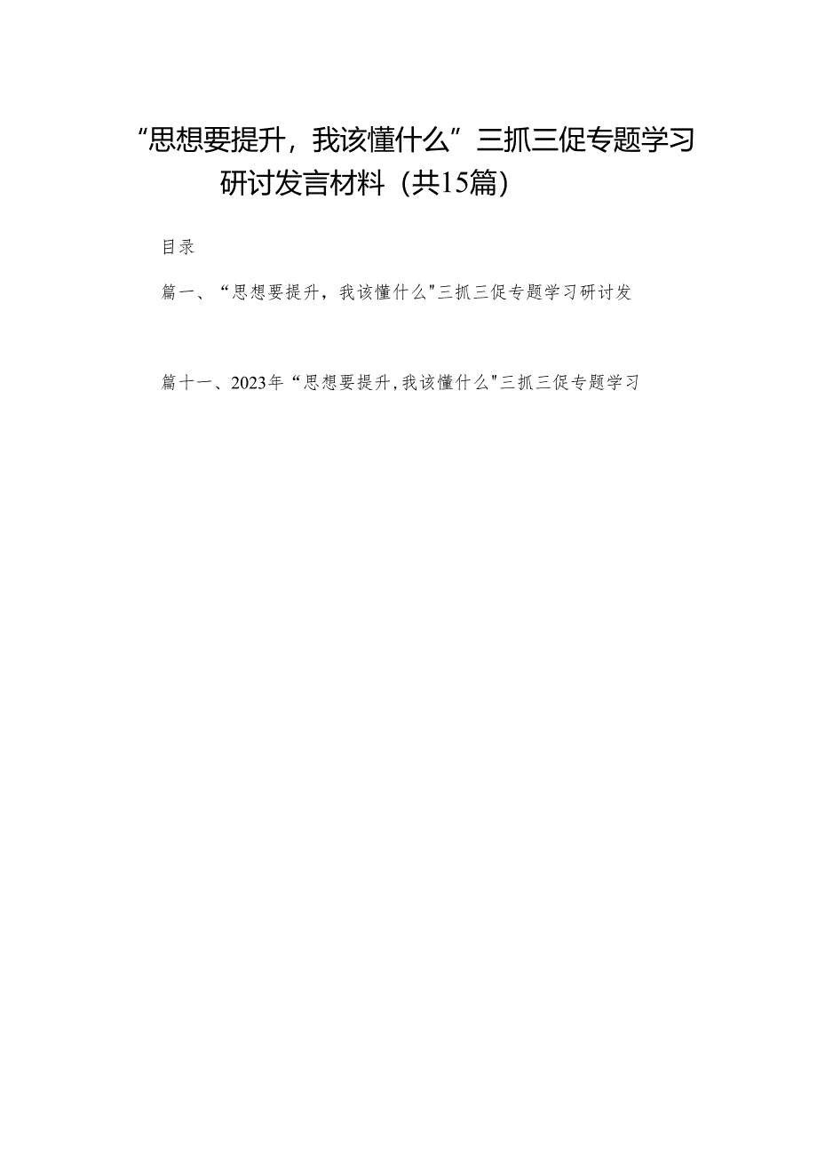 “思想要提升我该懂什么”三抓三促专题学习研讨发言材料范文精选(15篇).docx_第1页