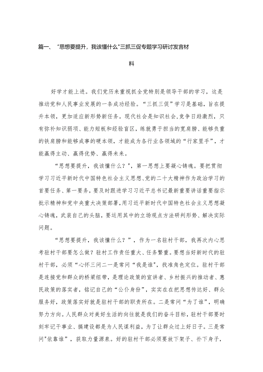 “思想要提升我该懂什么”三抓三促专题学习研讨发言材料范文精选(15篇).docx_第2页