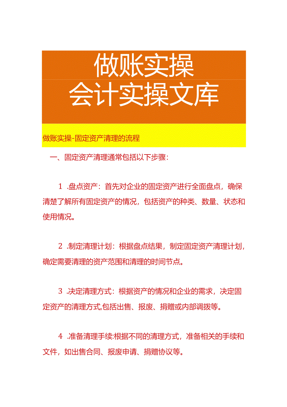 做账实操-固定资产清理的流程.docx_第1页