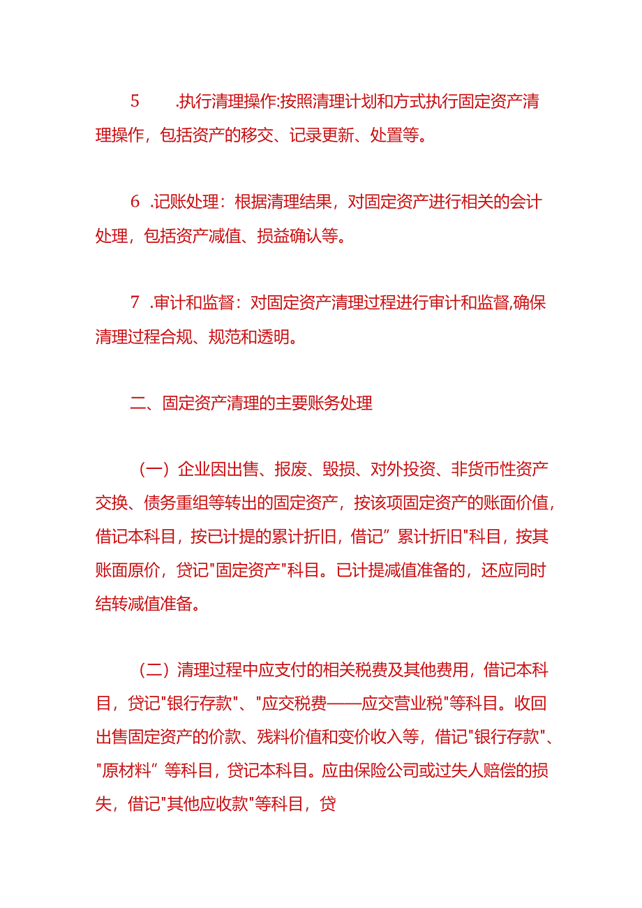 做账实操-固定资产清理的流程.docx_第2页