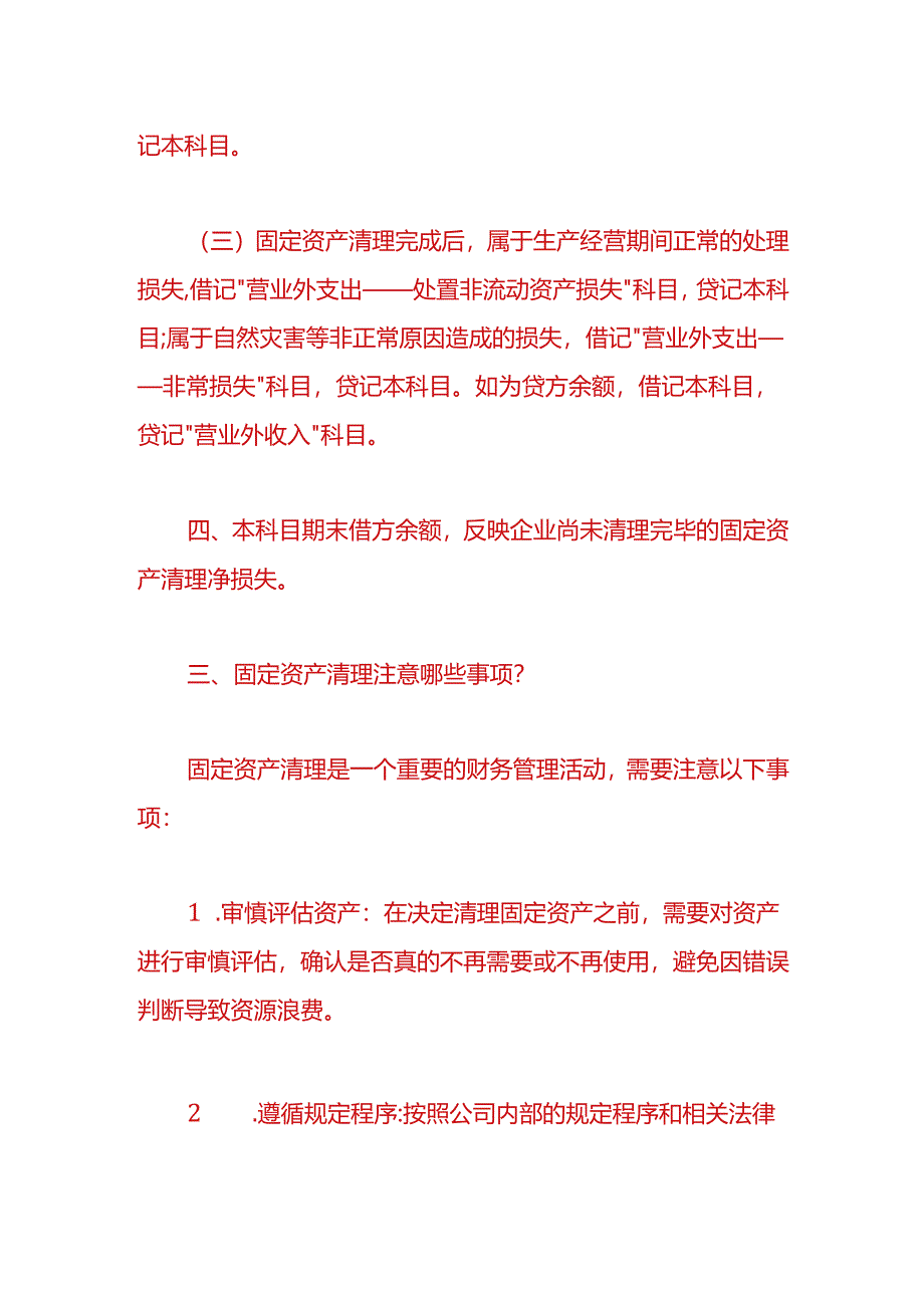 做账实操-固定资产清理的流程.docx_第3页