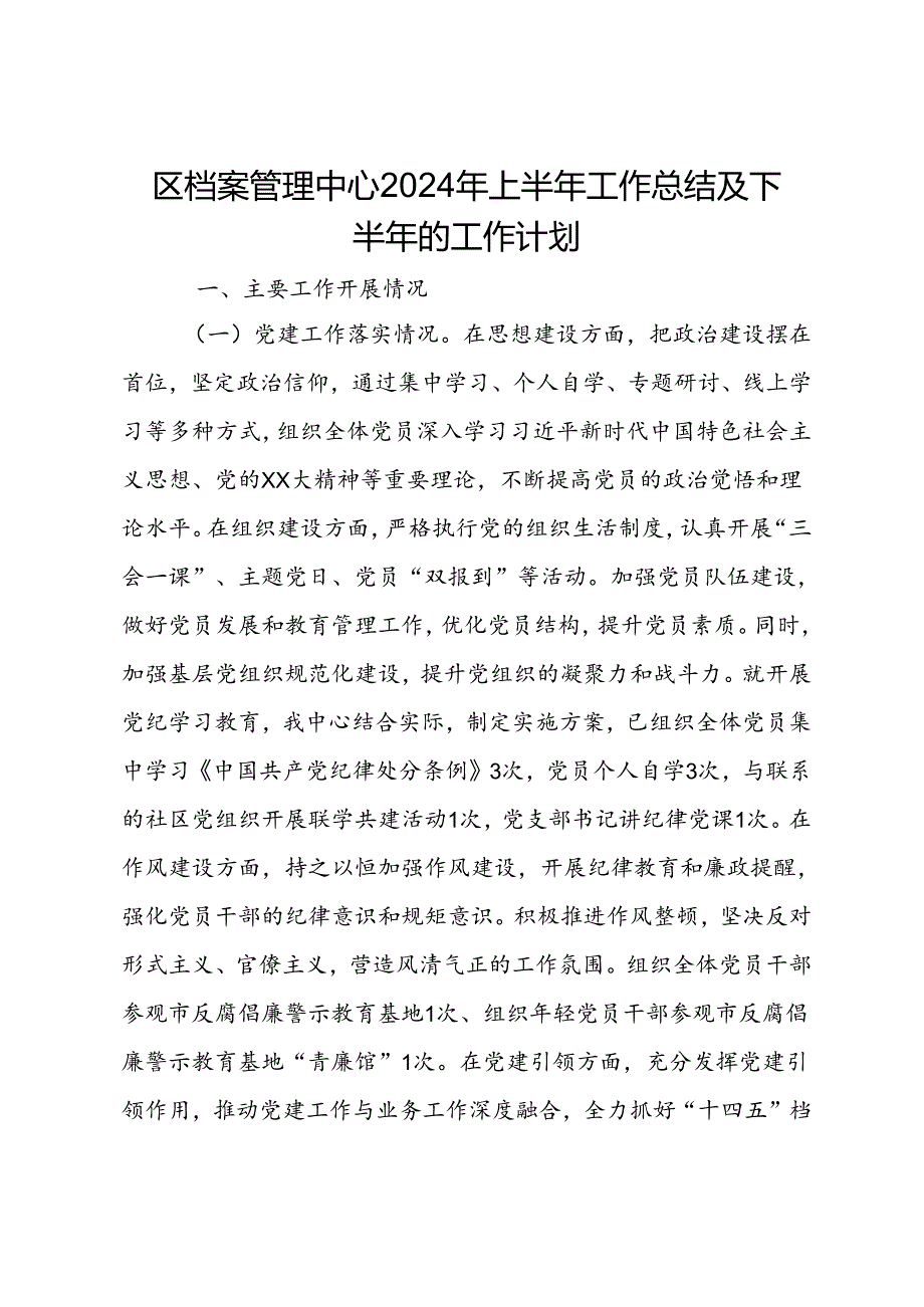 区档案管理中心2024年上半年工作总结及下半年的工作计划.docx_第1页