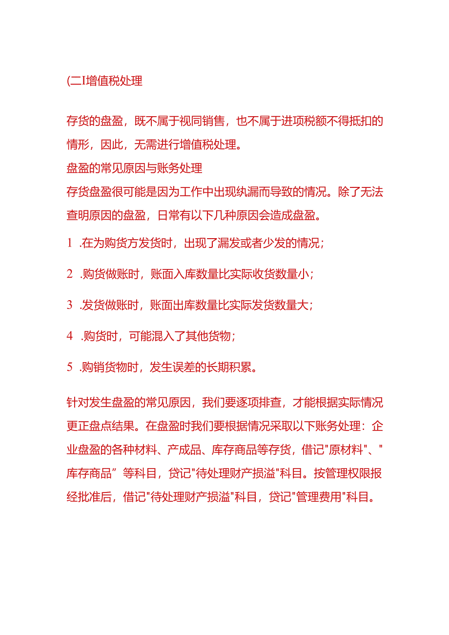 财会实操-存货盘盈的会计处理.docx_第2页