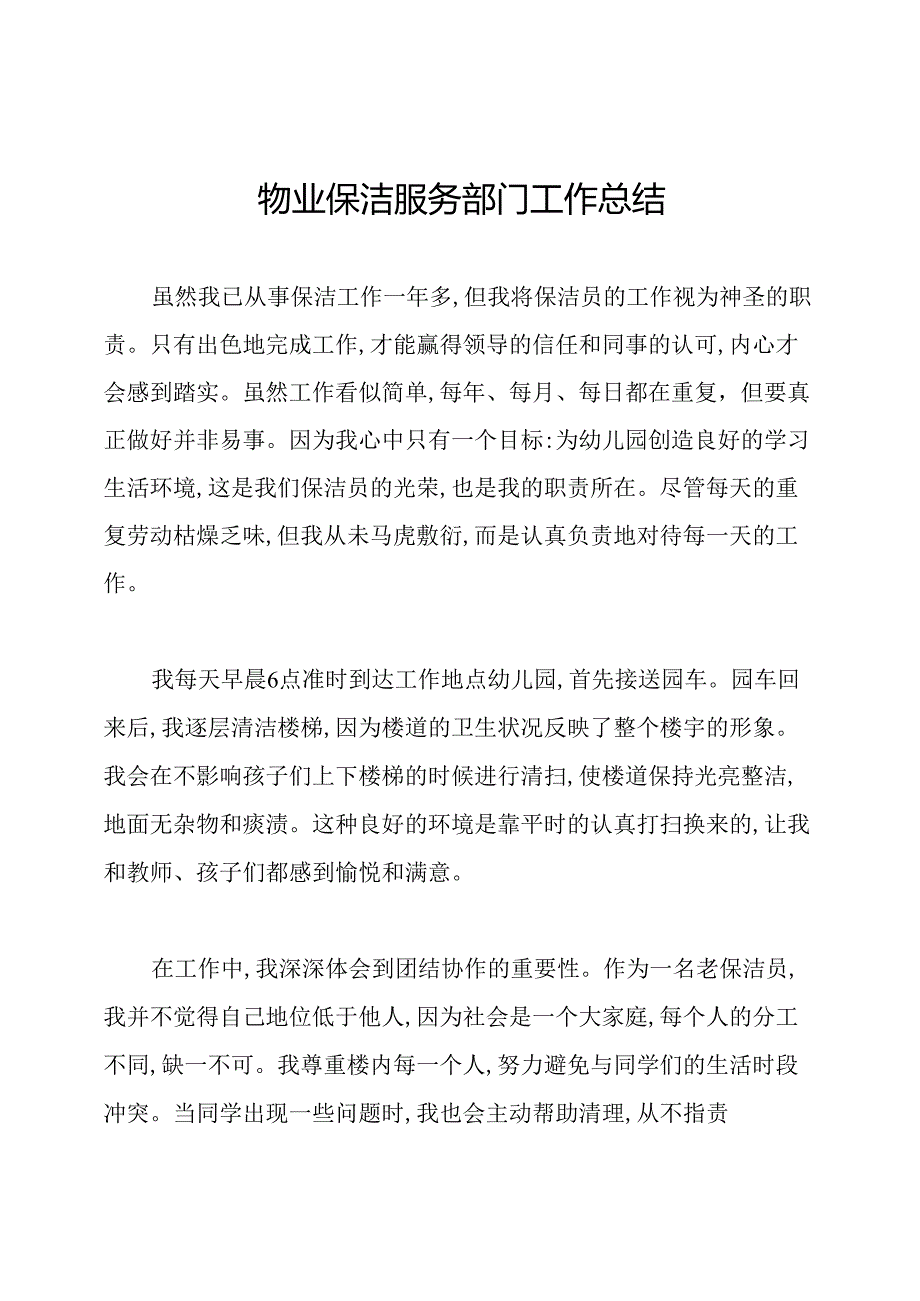 物业保洁服务部门工作总结.docx_第1页