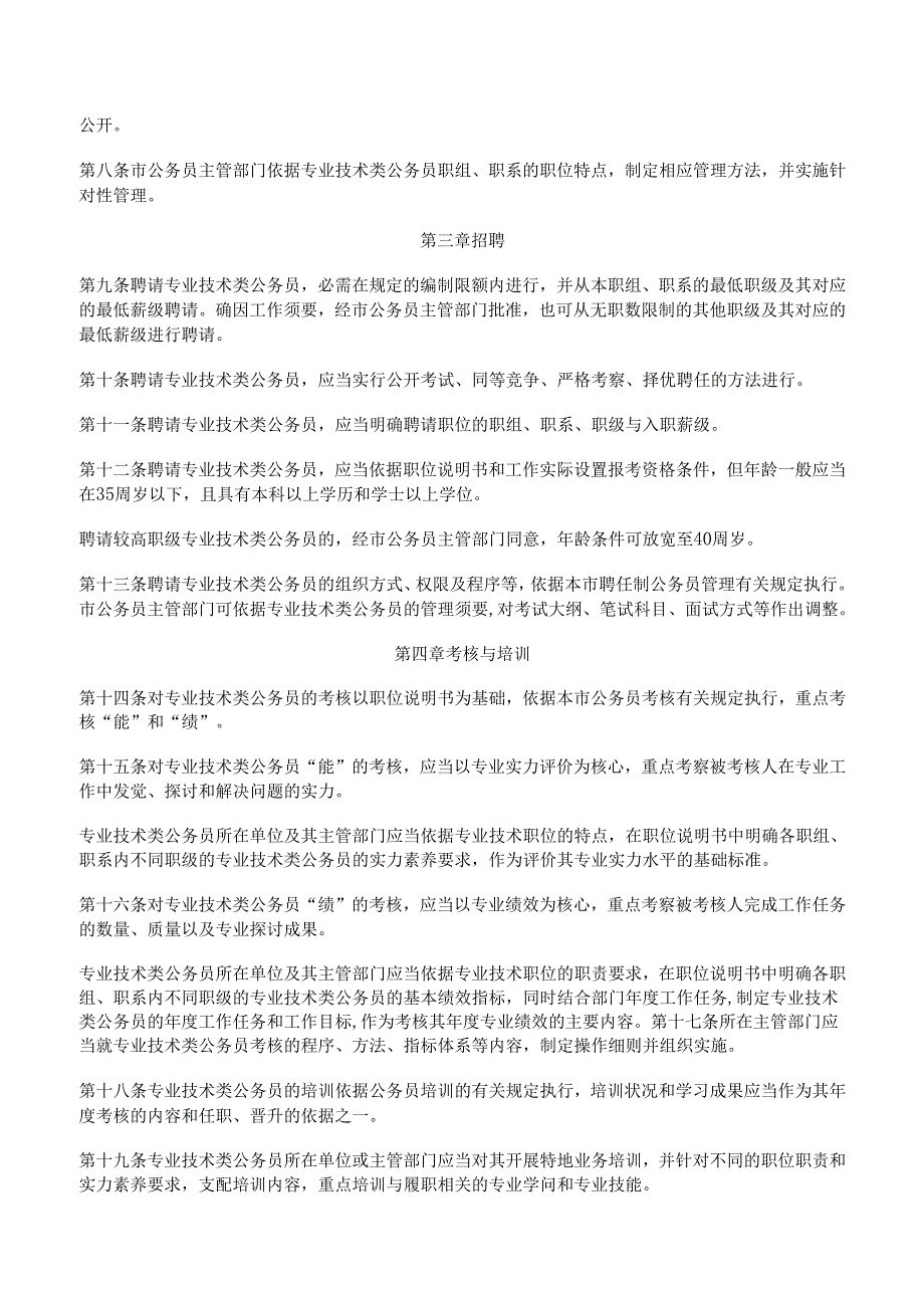 深圳市行政机关专业技术类公务员管理办法(2024最新).docx_第2页