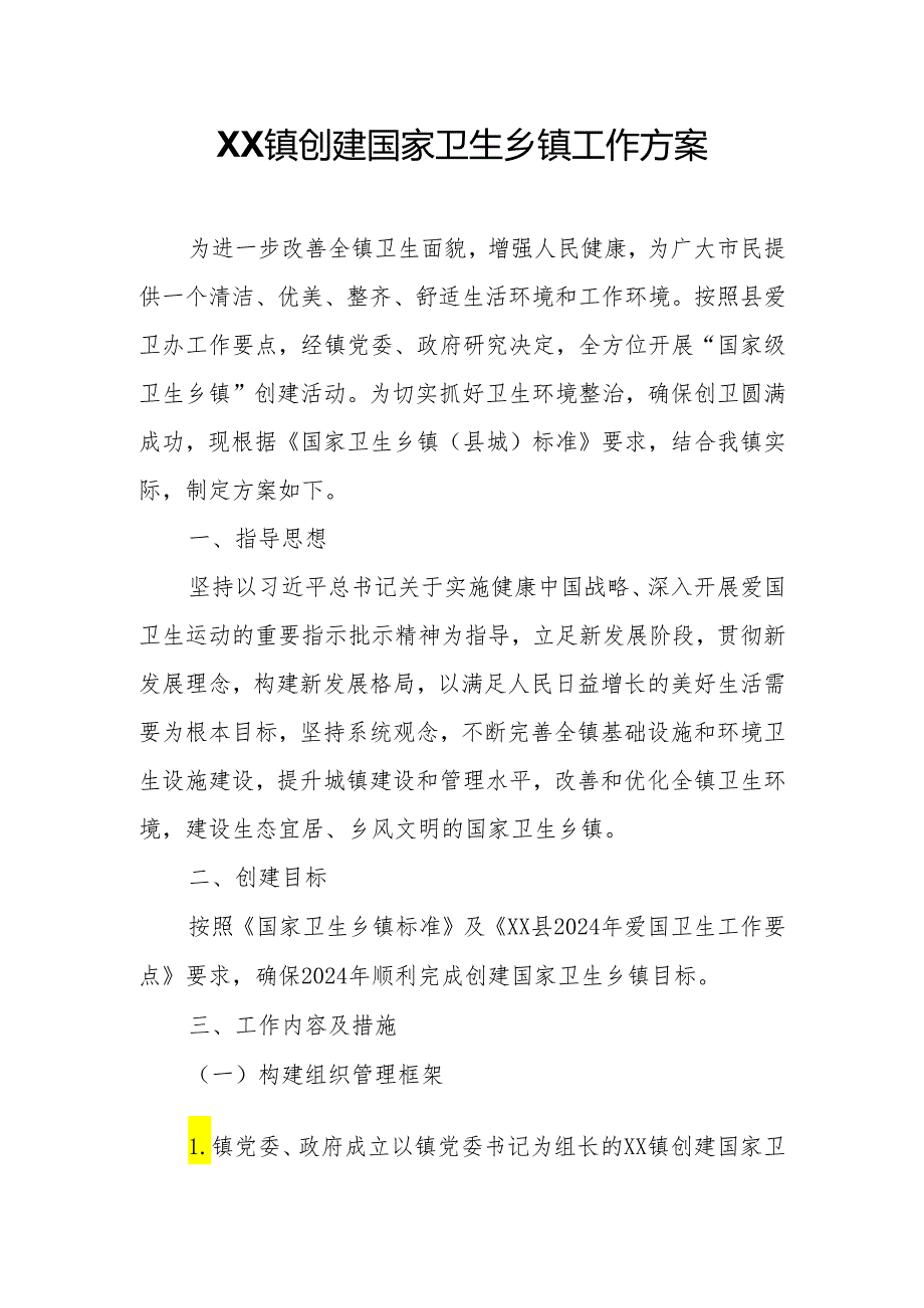 XX镇创建国家卫生乡镇工作方案.docx_第1页