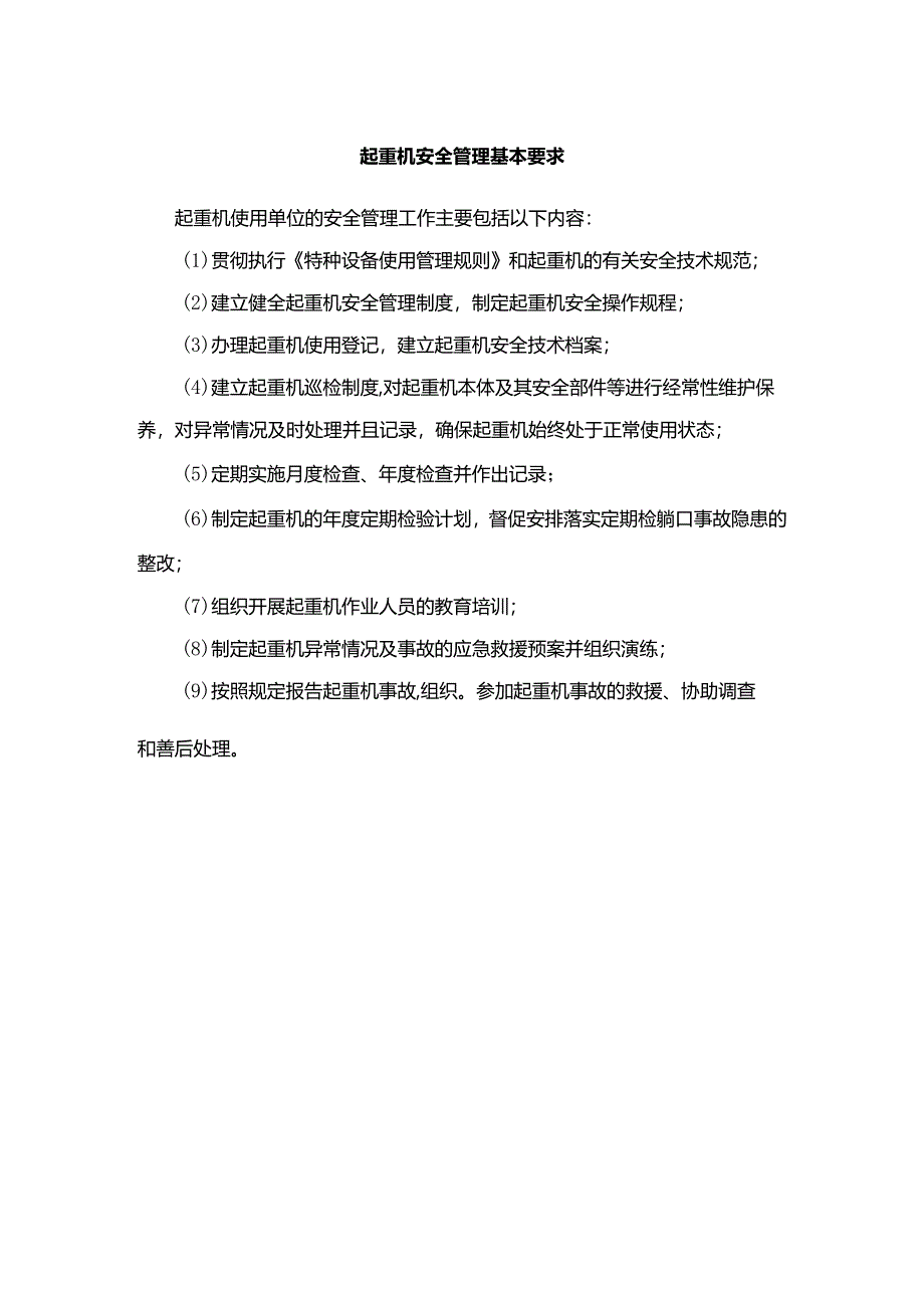 起重机安全管理基本要求9条.docx_第1页