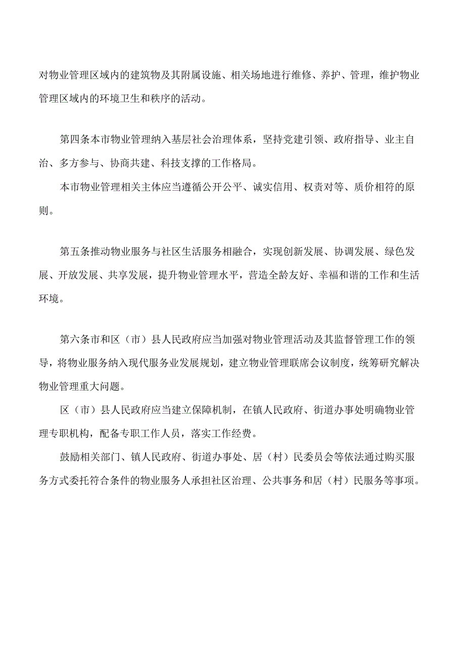 成都市物业管理条例(2024修订.docx_第3页