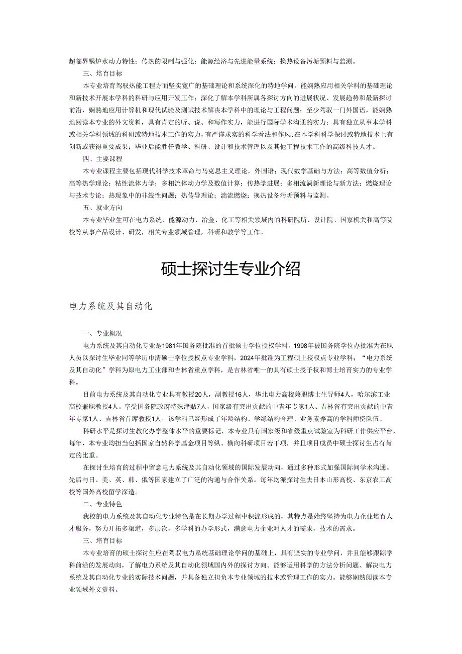 东北电力大学2024届毕业生专业介绍.docx_第2页