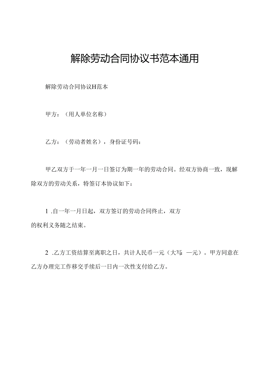 解除劳动合同协议书范本通用.docx_第1页