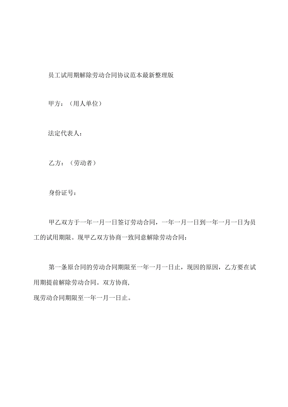 解除劳动合同协议书范本通用.docx_第3页