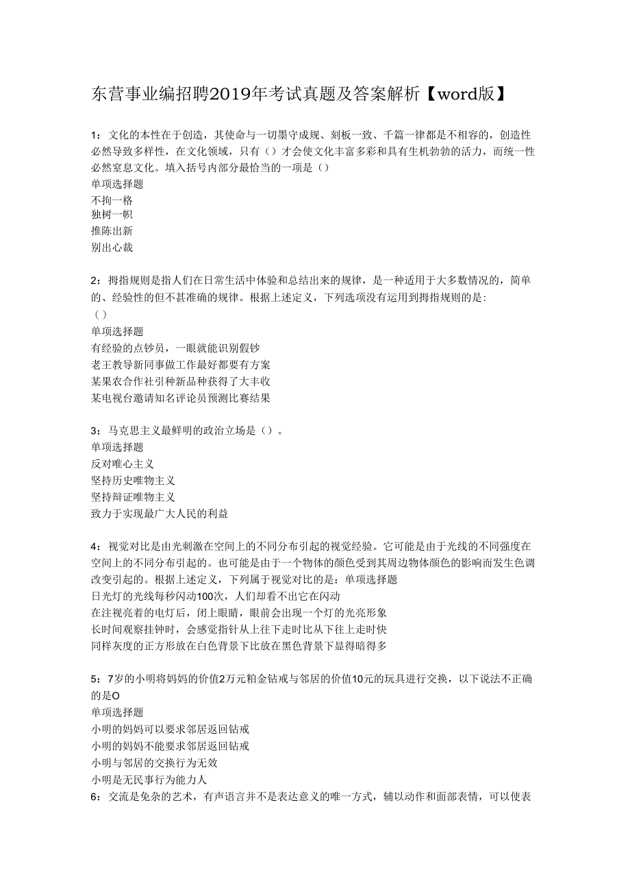 东营事业编招聘2019年考试真题及答案解析【word版】.docx_第1页