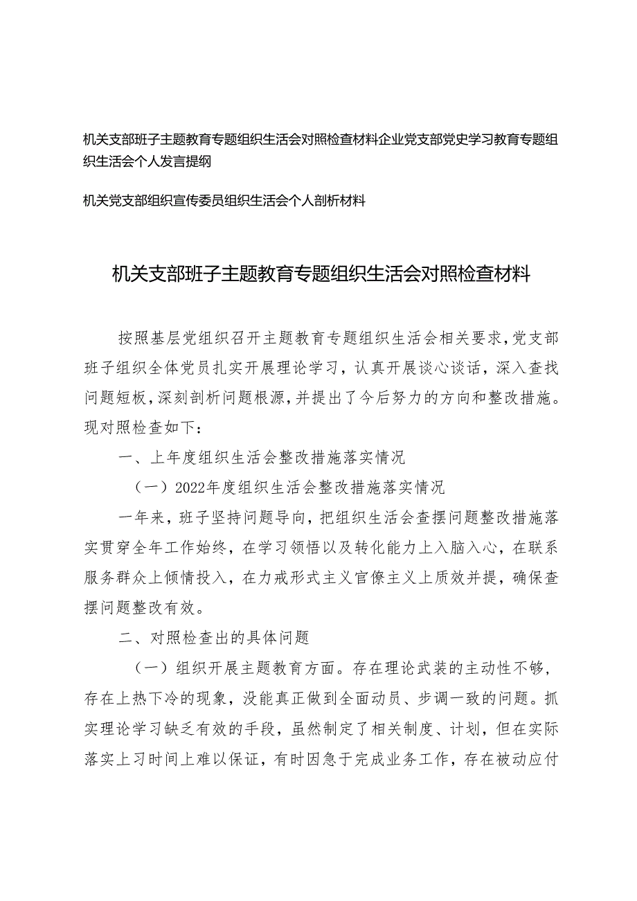 （3篇）机关支部班子主题教育专题组织生活会对照检查材料 组织宣传委员组织生活会个人剖析材料.docx_第1页