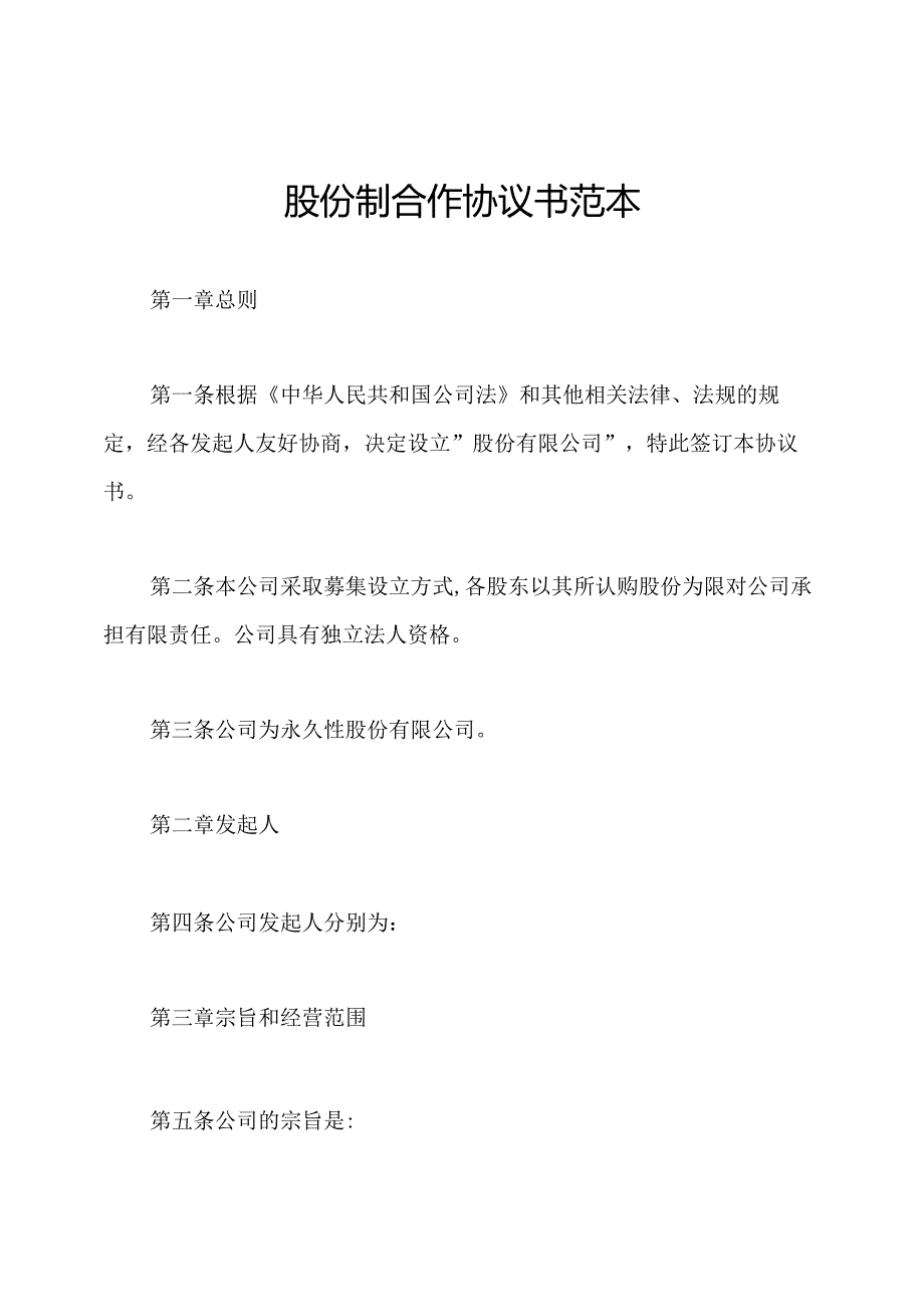 股份制合作协议书范本.docx_第1页