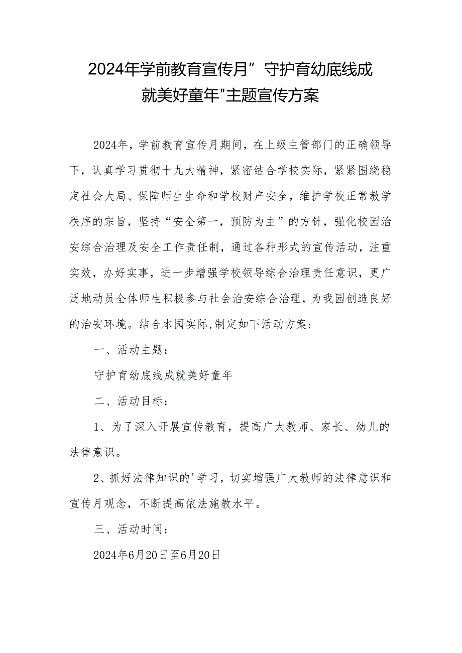 2024年学前教育宣传月”守护育幼底线 成就美好童年”宣传方案.docx_第1页