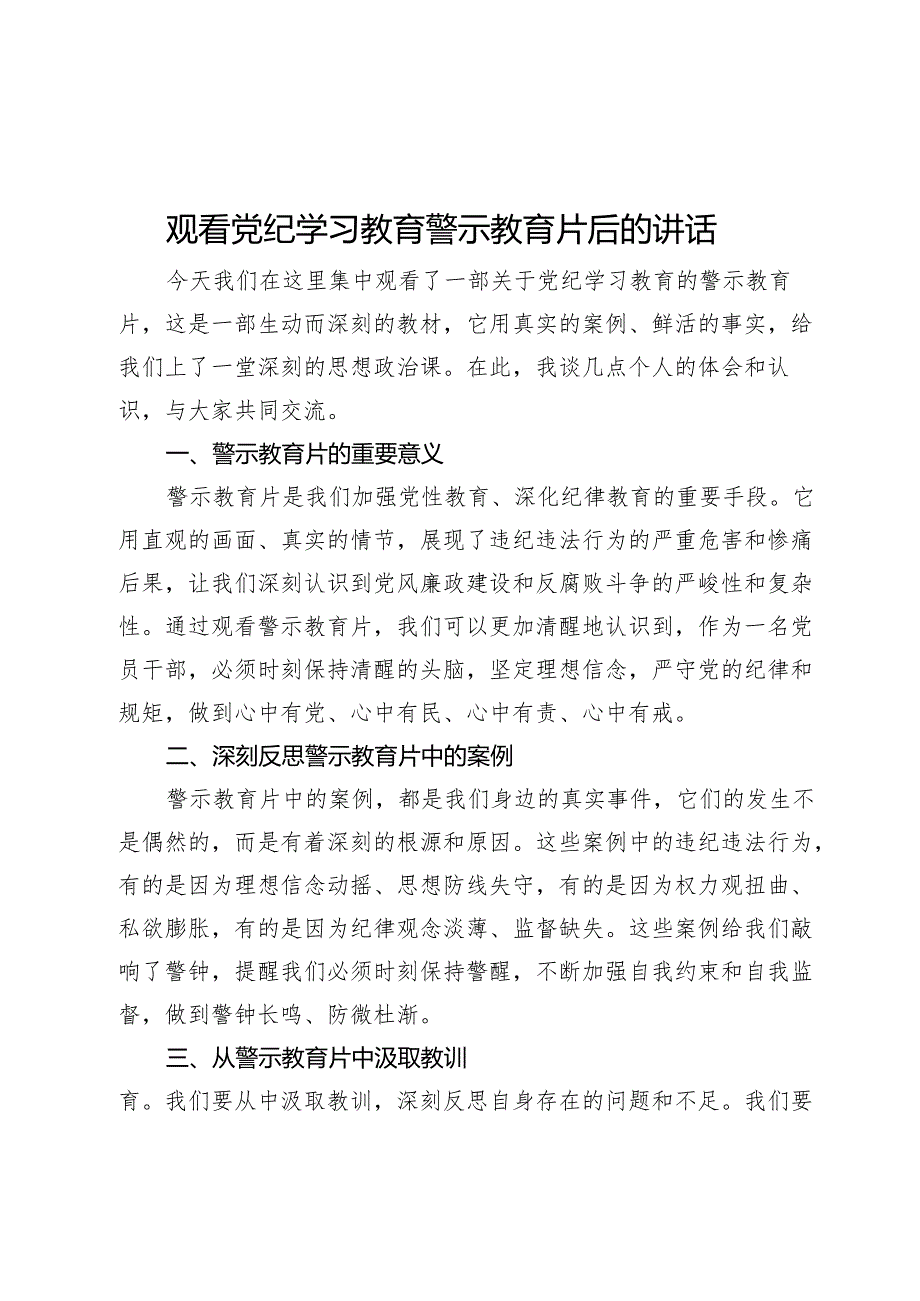 观看党纪学习教育警示教育片后的讲话.docx_第1页