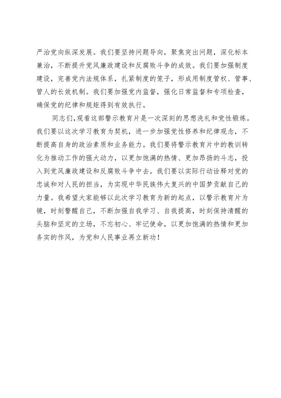 观看党纪学习教育警示教育片后的讲话.docx_第3页