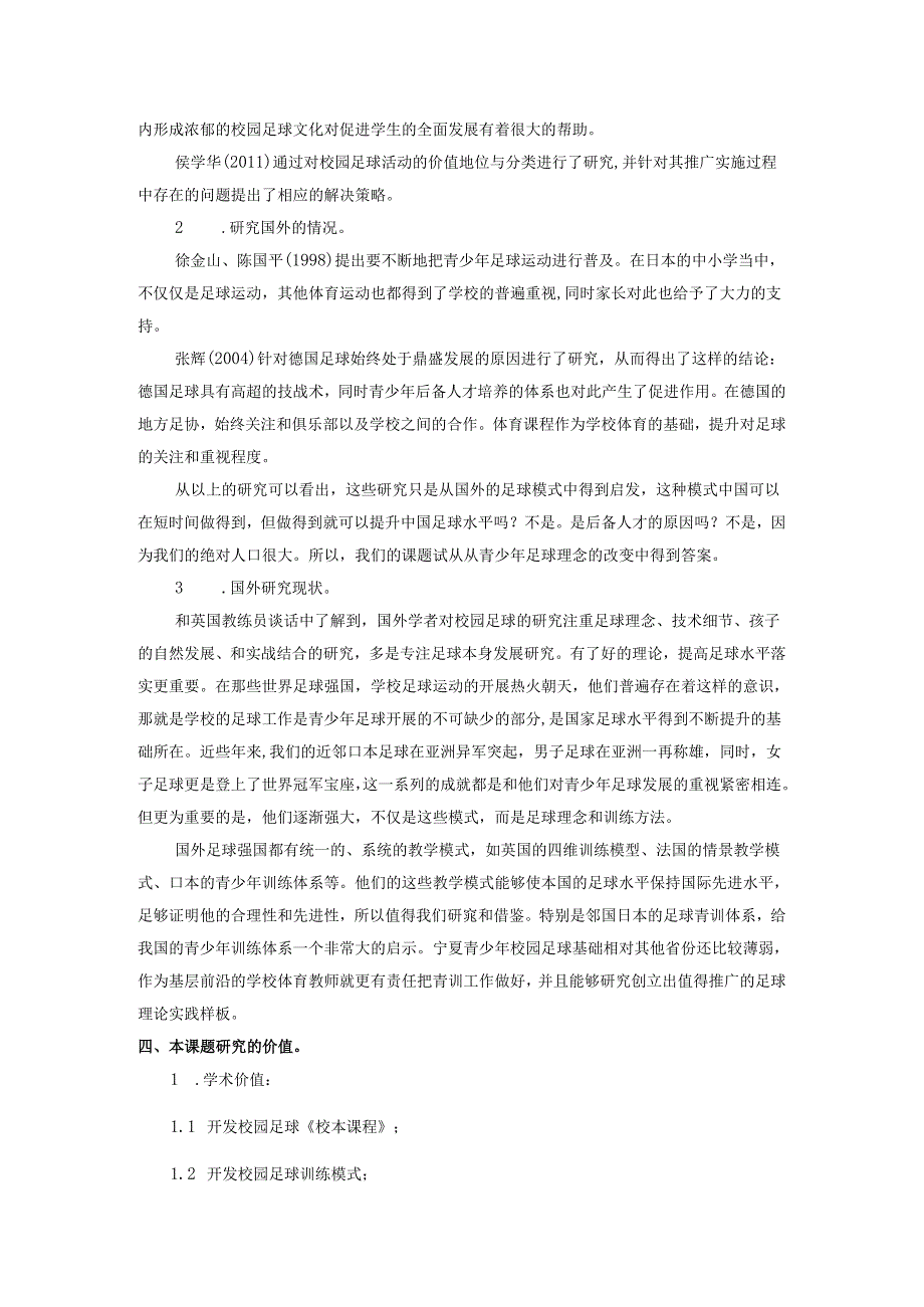 《初级中学校园足球训练与推广的策略研究》开题报告.docx_第2页