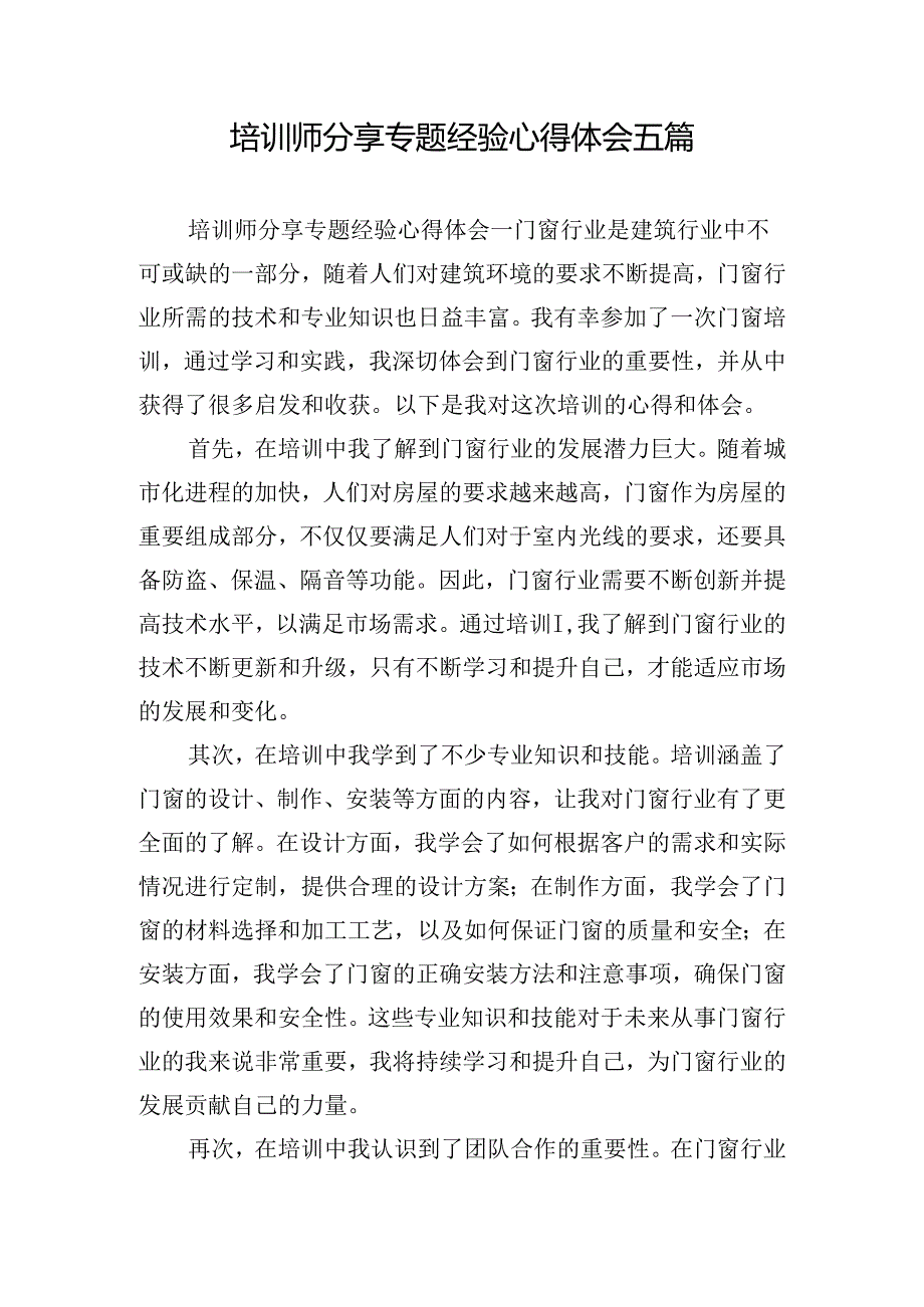 培训师分享专题经验心得体会五篇.docx_第1页