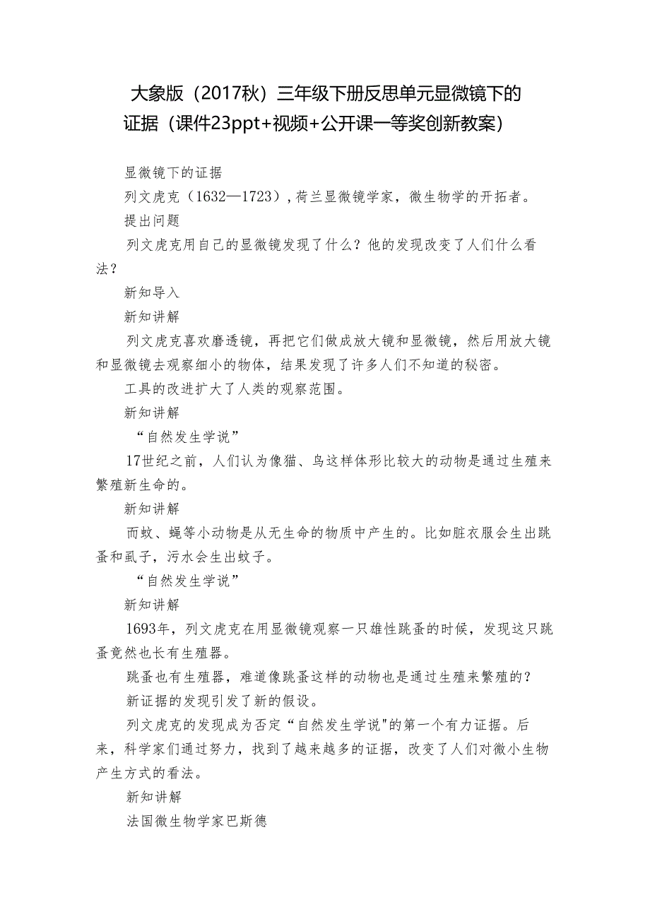 大象版（2017秋） 三年级下册反思单元 显微镜下的证据（课件23ppt+视频+公开课一等奖创新教案）.docx_第1页