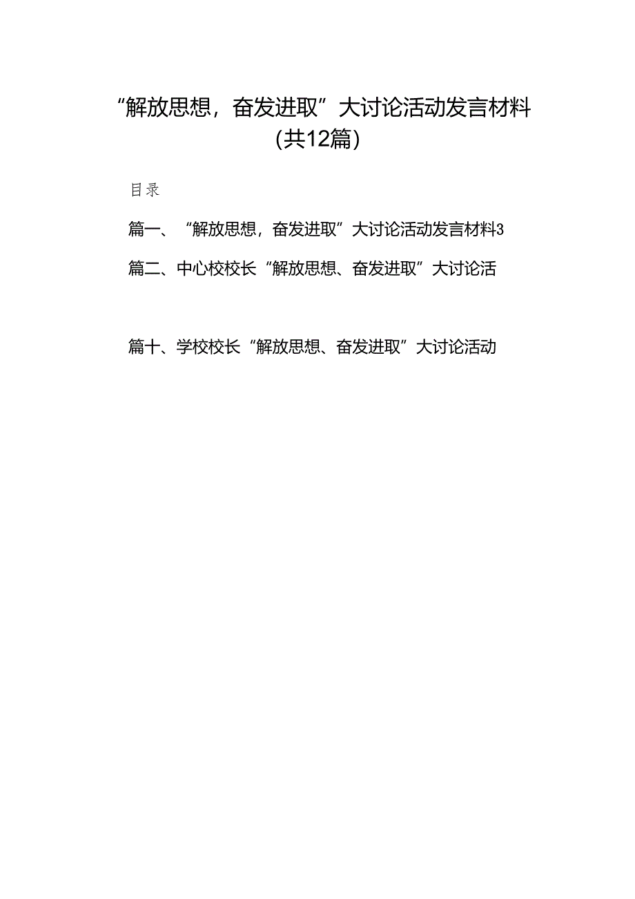 “解放思想奋发进取”大讨论活动发言材料（共12篇）.docx_第1页