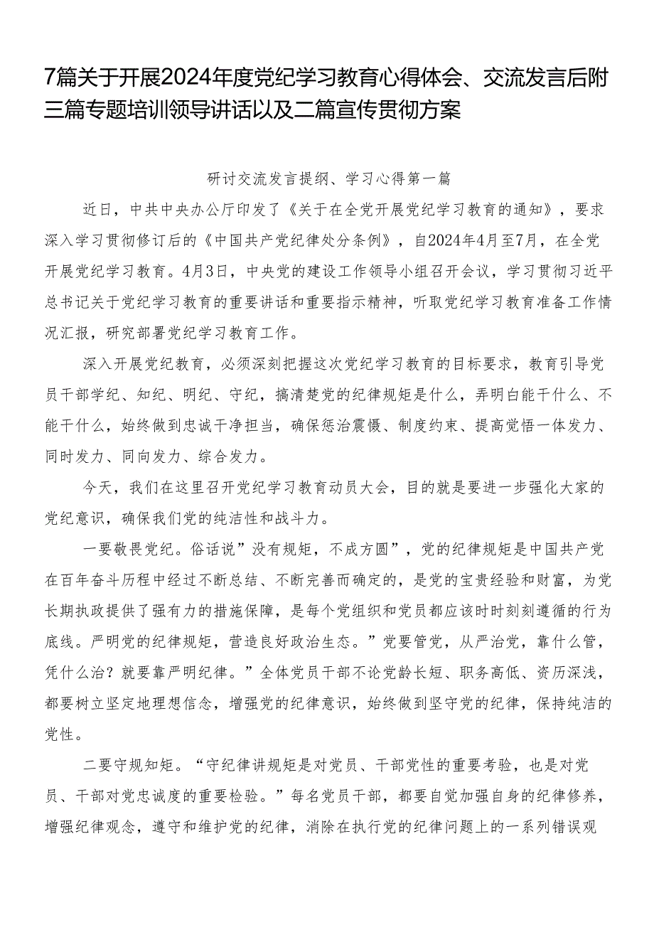 7篇关于开展2024年度党纪学习教育心得体会、交流发言后附三篇专题培训领导讲话以及二篇宣传贯彻方案.docx_第1页