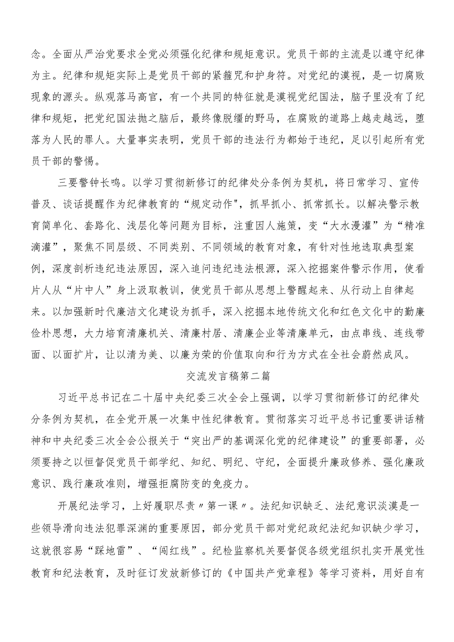 7篇关于开展2024年度党纪学习教育心得体会、交流发言后附三篇专题培训领导讲话以及二篇宣传贯彻方案.docx_第2页