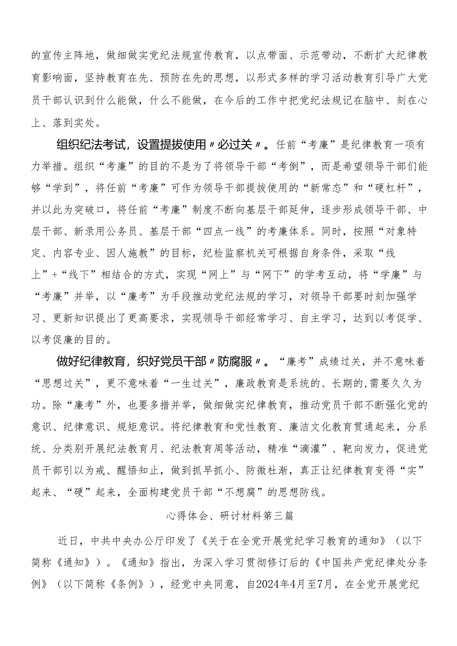 7篇关于开展2024年度党纪学习教育心得体会、交流发言后附三篇专题培训领导讲话以及二篇宣传贯彻方案.docx_第3页