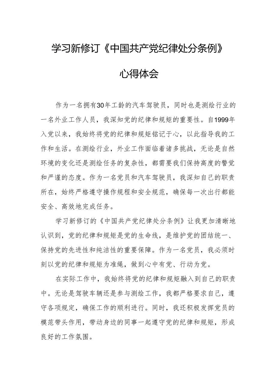 学习新修订的《中国共产党纪律处分条例》心得体会 （8份）.docx_第1页