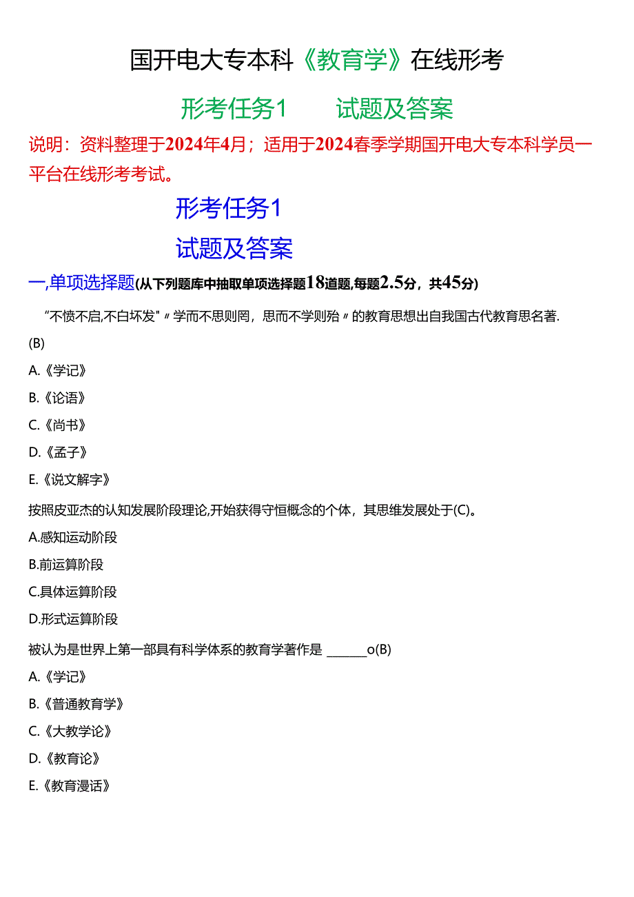 2024春期国开电大专本科《教育学》在线形考 (形考任务1)试题及答案.docx_第1页