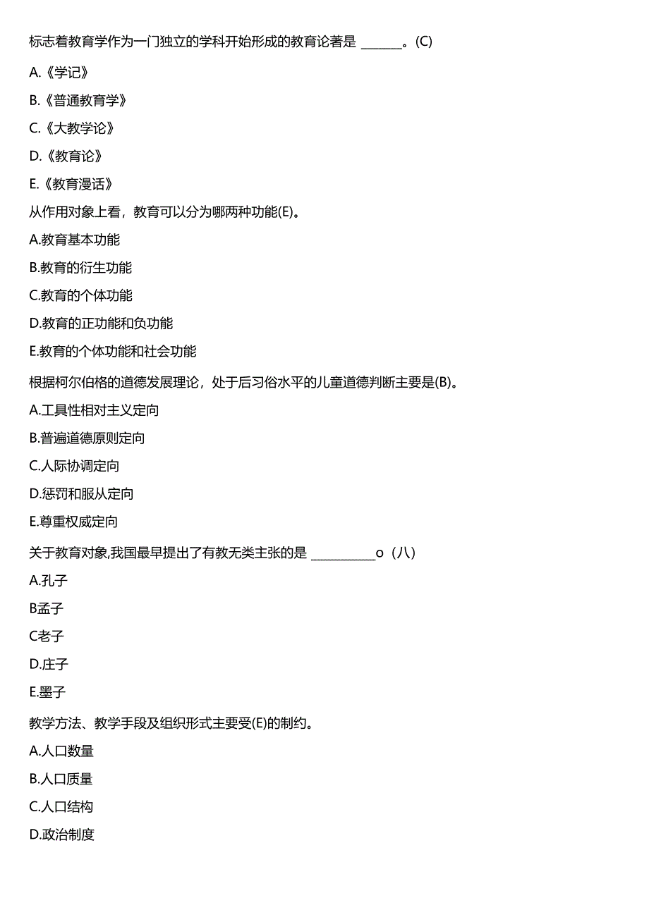 2024春期国开电大专本科《教育学》在线形考 (形考任务1)试题及答案.docx_第2页